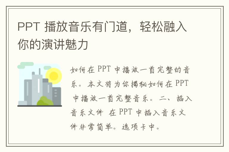 PPT 播放音乐有门道，轻松融入你的演讲魅力