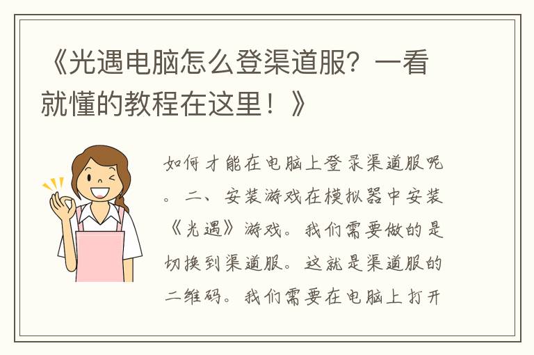 《光遇电脑怎么登渠道服？一看就懂的教程在这里！》