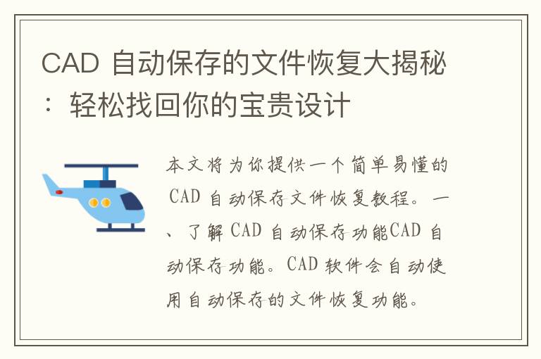 CAD 自动保存的文件恢复大揭秘：轻松找回你的宝贵设计