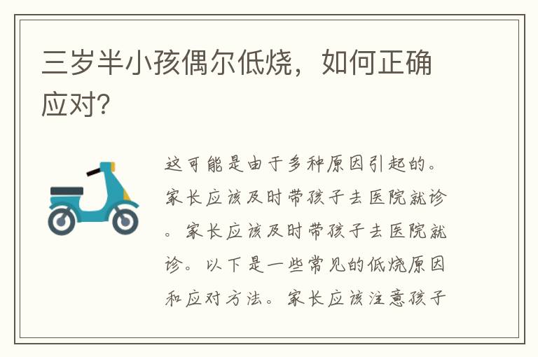 三岁半小孩偶尔低烧，如何正确应对？