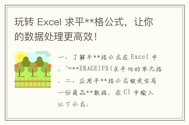 玩转 Excel 求平**格公式，让你的数据处理更高效！