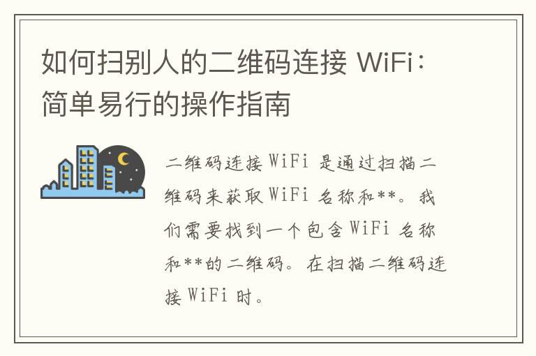 如何扫别人的二维码连接 WiFi：简单易行的操作指南