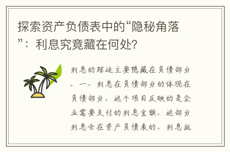 探索资产负债表中的“隐秘角落”：利息究竟藏在何处？