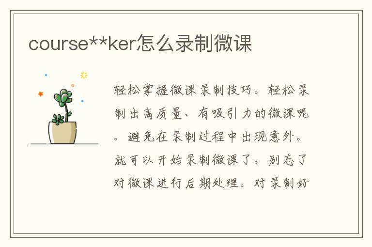 course**ker怎么录制微课