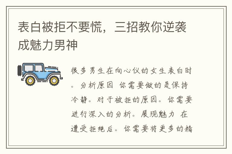 表白被拒不要慌，三招教你逆袭成魅力男神