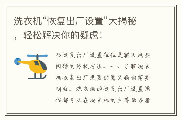 洗衣机“恢复出厂设置”大揭秘，轻松解决你的疑虑！