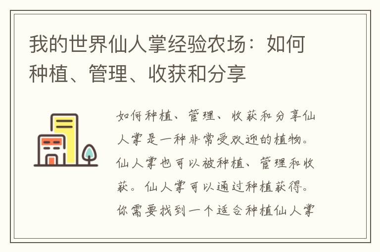 我的世界仙人掌经验农场：如何种植、管理、收获和分享