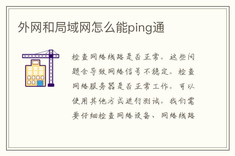 外网和局域网怎么能ping通