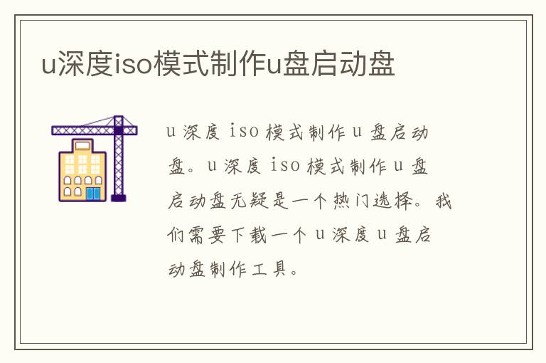 u深度iso模式制作u盘启动盘