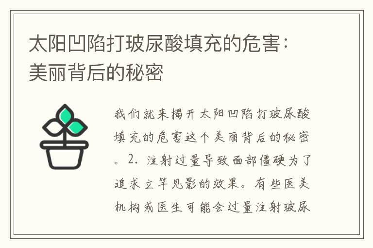 太阳凹陷打玻尿酸填充的危害：美丽背后的秘密