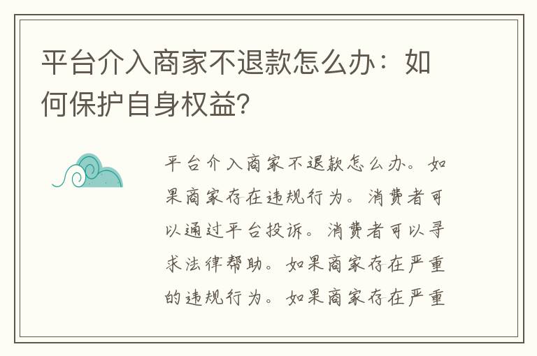 平台介入商家不退款怎么办：如何保护自身权益？