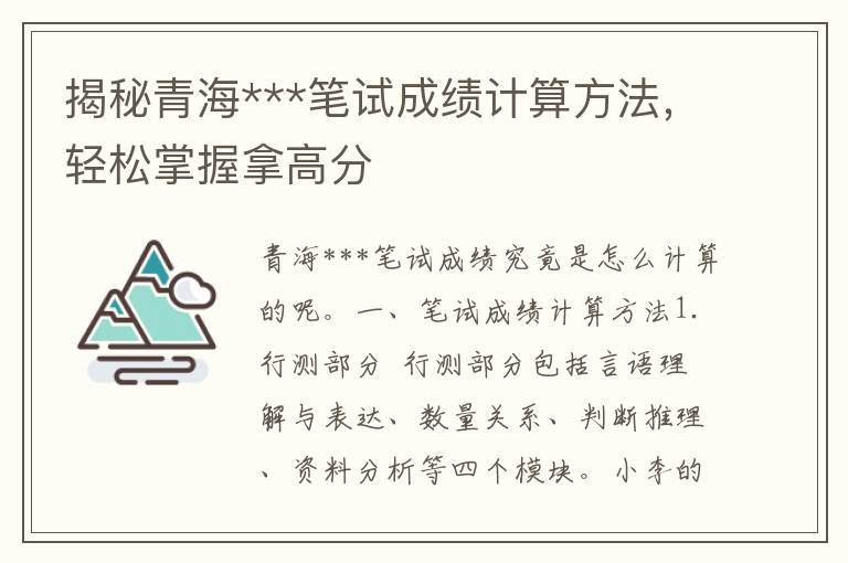 揭秘青海***笔试成绩计算方法，轻松掌握拿高分