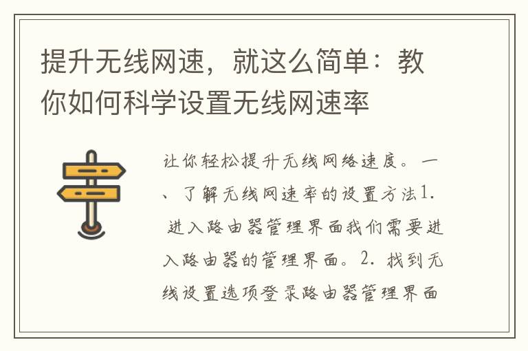 提升无线网速，就这么简单：教你如何科学设置无线网速率