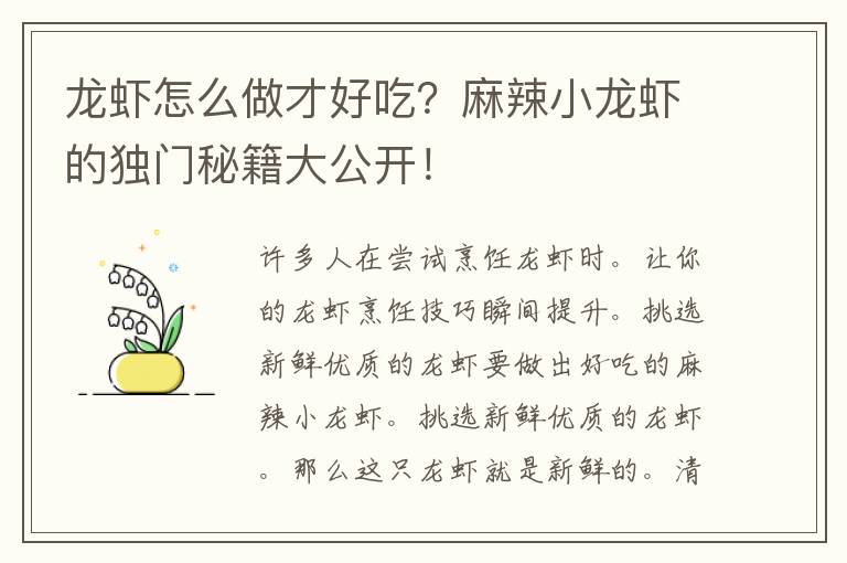 龙虾怎么做才好吃？麻辣小龙虾的独门秘籍大公开！