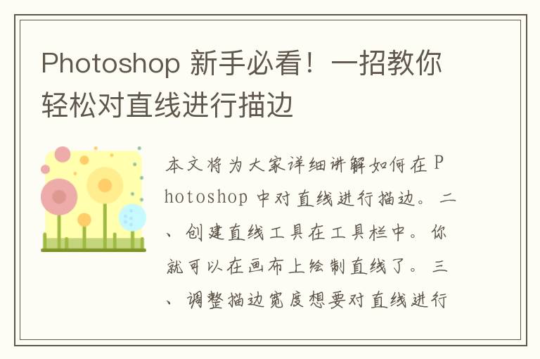 Photoshop 新手必看！一招教你轻松对直线进行描边