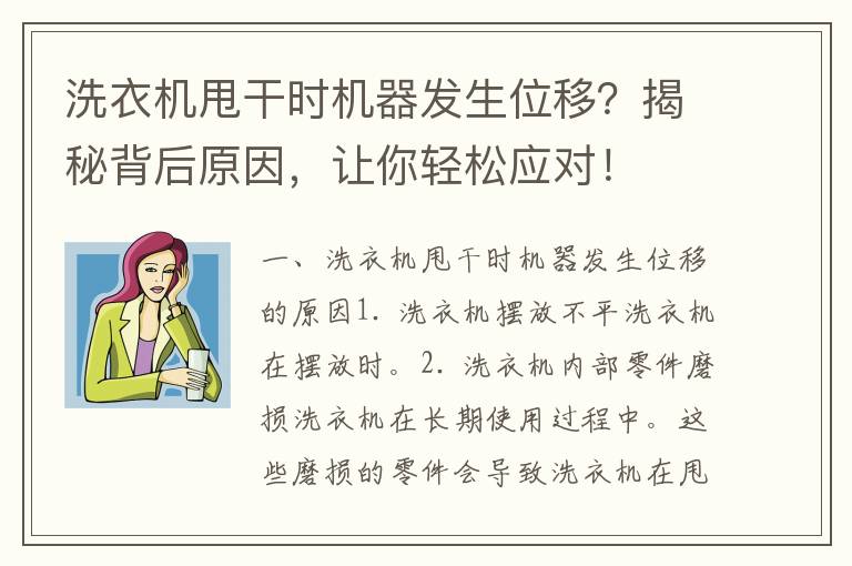 洗衣机甩干时机器发生位移？揭秘背后原因，让你轻松应对！