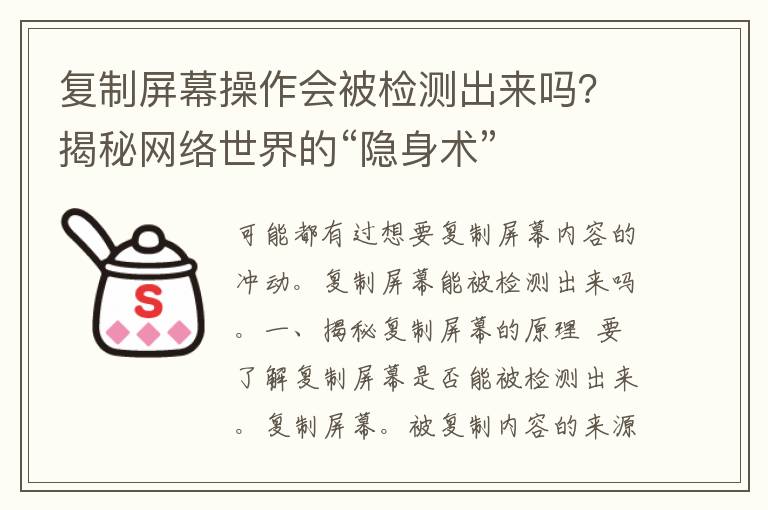 复制屏幕操作会被检测出来吗？揭秘网络世界的“隐身术”