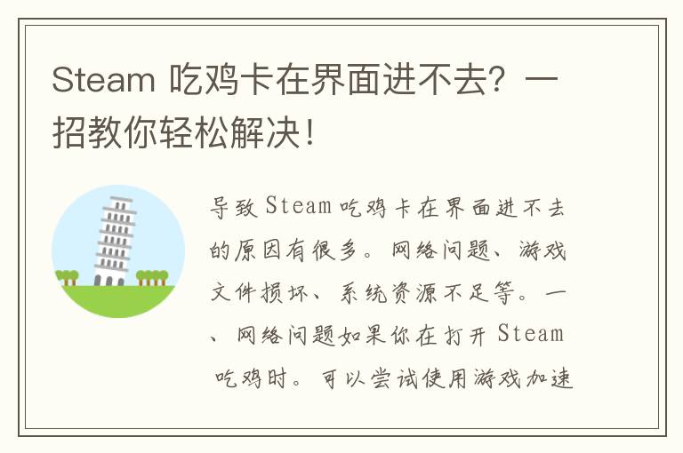 Steam 吃鸡卡在界面进不去？一招教你轻松解决！