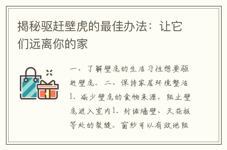 揭秘驱赶壁虎的最佳办法：让它们远离你的家