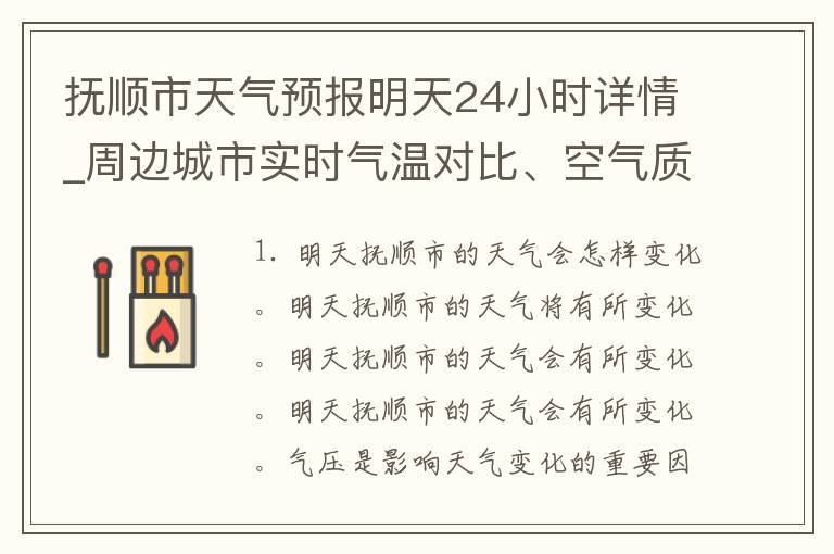 抚顺市天气预报明天24小时详情_周边城市实时气温对比、空气质量指数分析