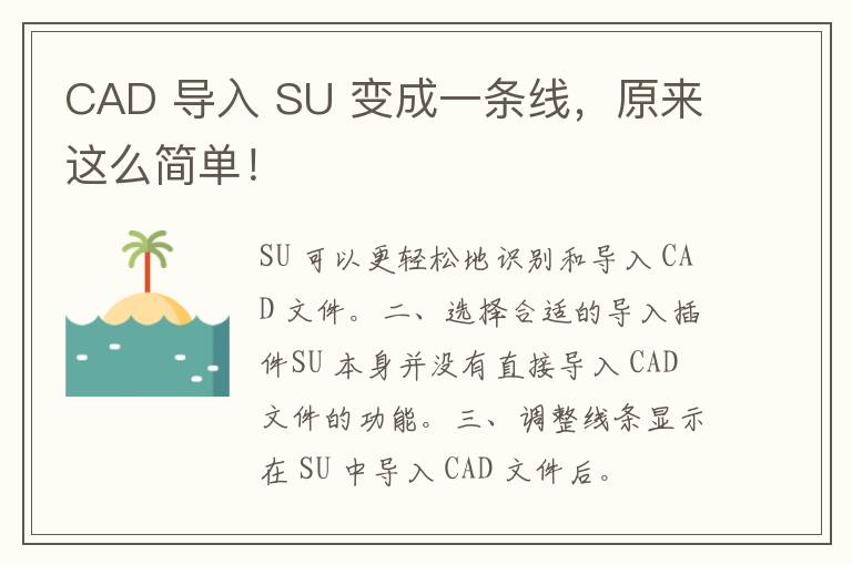 CAD 导入 SU 变成一条线，原来这么简单！