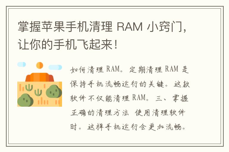 掌握苹果手机清理 RAM 小窍门，让你的手机飞起来！