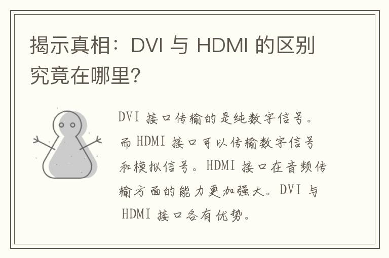 揭示真相：DVI 与 HDMI 的区别究竟在哪里？