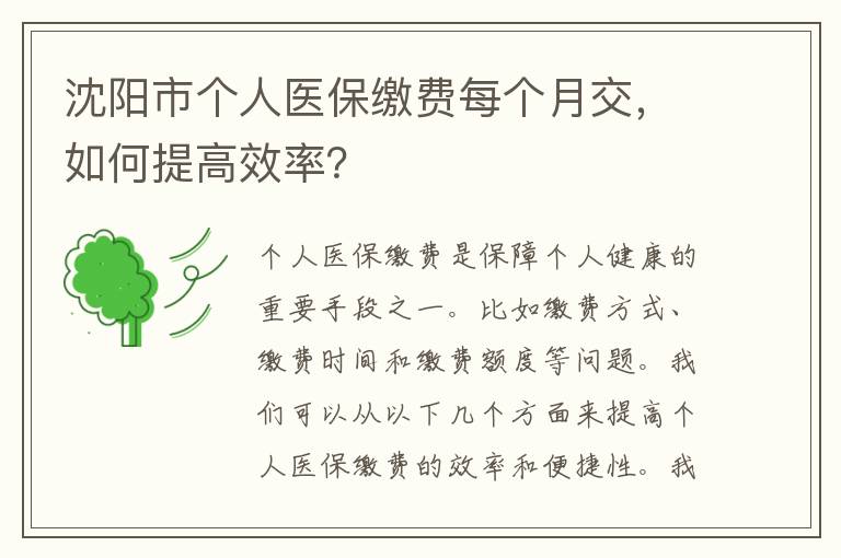 沈阳市个人医保缴费每个月交，如何提高效率？