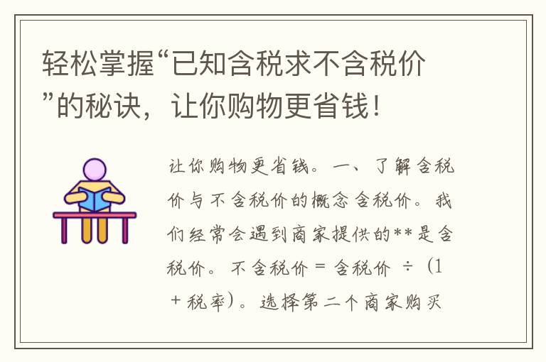 轻松掌握“已知含税求不含税价”的秘诀，让你购物更省钱！