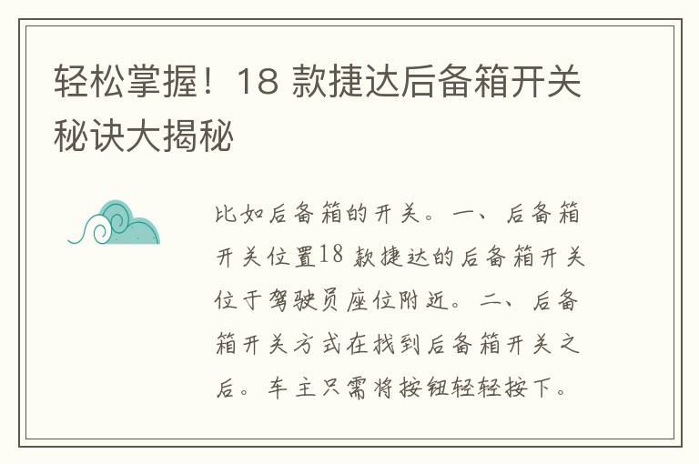 轻松掌握！18 款捷达后备箱开关秘诀大揭秘