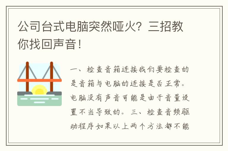 公司台式电脑突然哑火？三招教你找回声音！