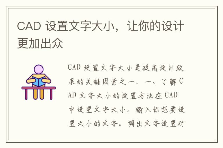 CAD 设置文字大小，让你的设计更加出众