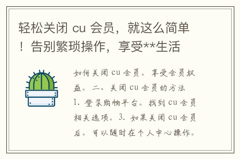 轻松关闭 cu 会员，就这么简单！告别繁琐操作，享受**生活