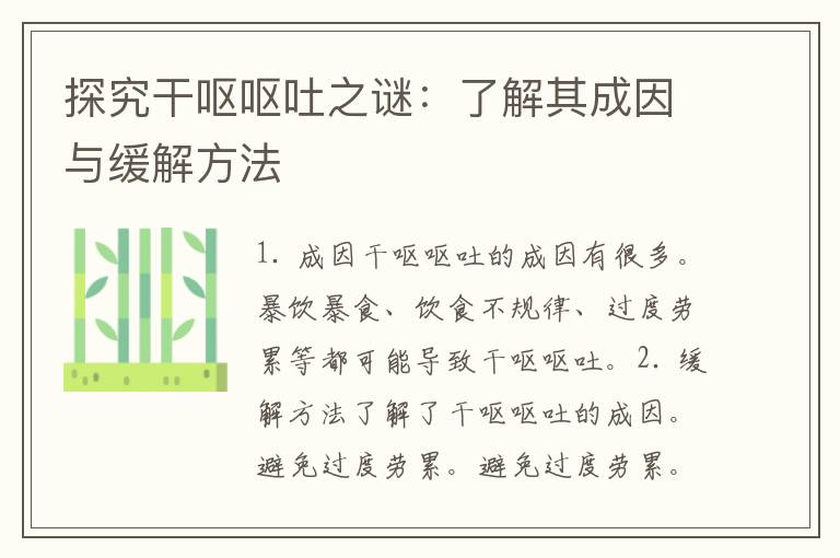 探究干呕呕吐之谜：了解其成因与缓解方法