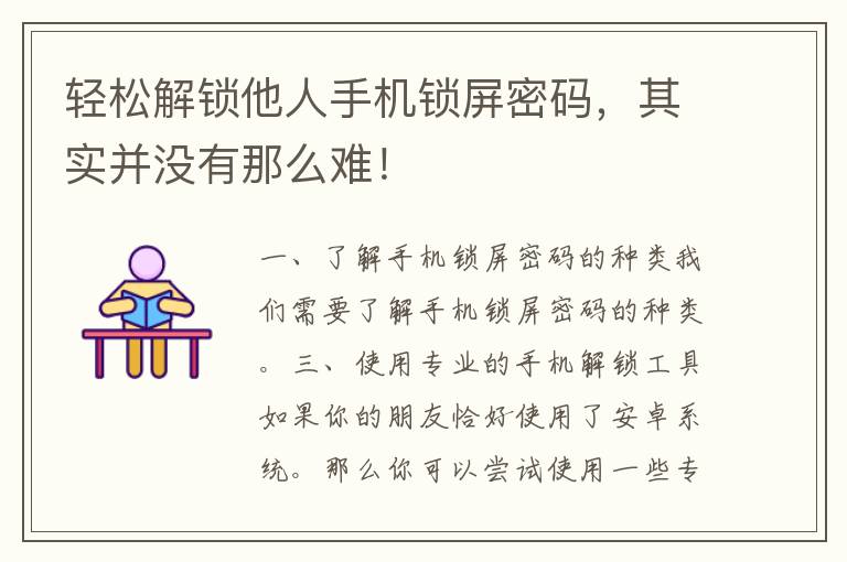 轻松解锁他人手机锁屏密码，其实并没有那么难！