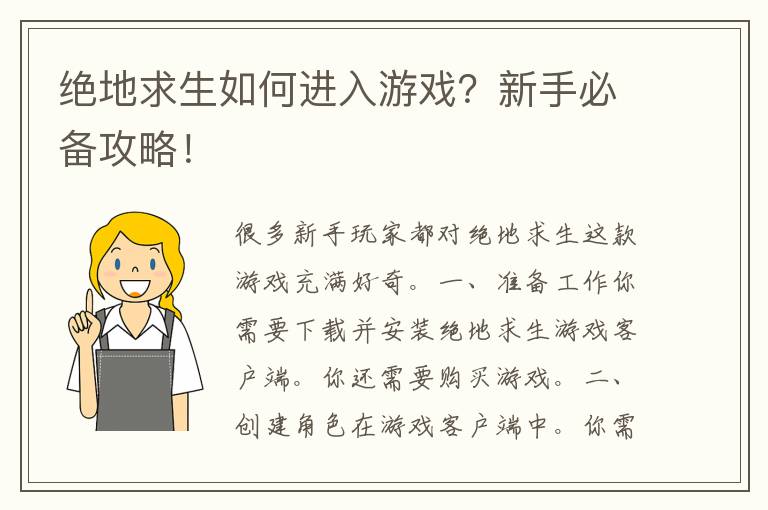 绝地求生如何进入游戏？新手必备攻略！