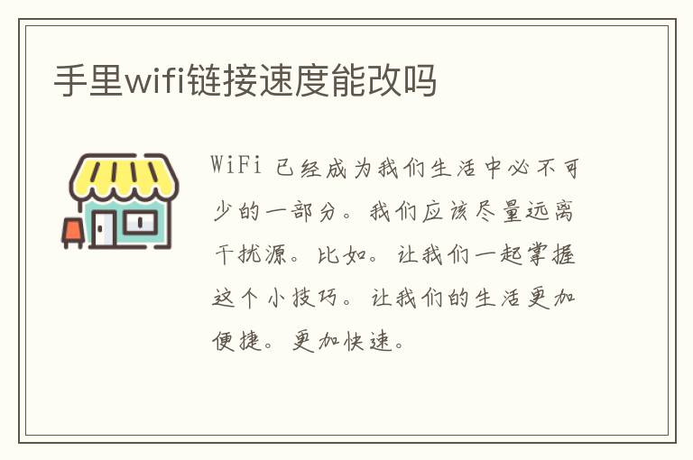 手里wifi链接速度能改吗