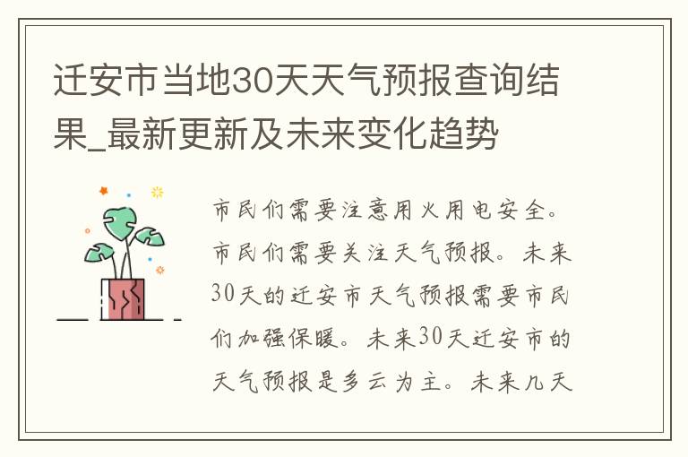 迁安市当地30天天气预报查询结果_最新更新及未来变化趋势