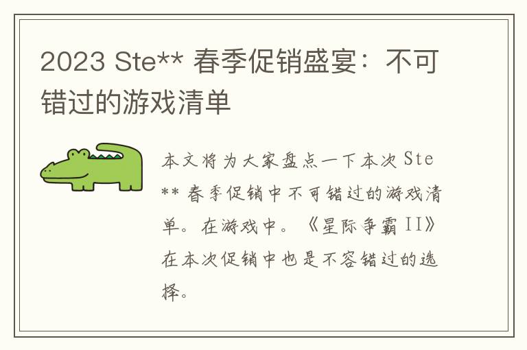 2023 Ste** 春季促销盛宴：不可错过的游戏清单