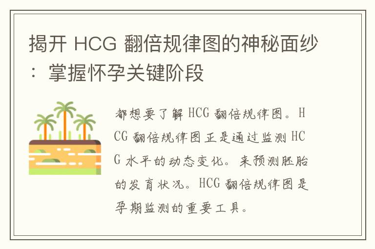 揭开 HCG 翻倍规律图的神秘面纱：掌握怀孕关键阶段