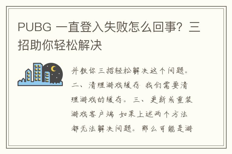 PUBG 一直登入失败怎么回事？三招助你轻松解决