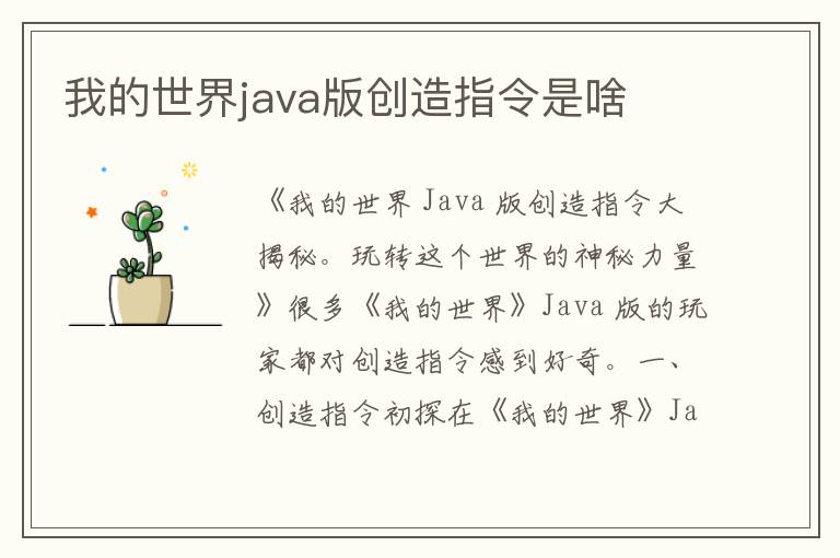 我的世界java版创造指令是啥