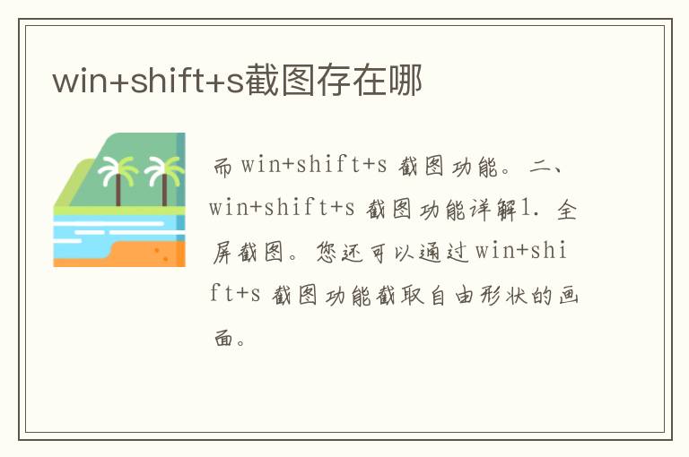 win+shift+s截图存在哪