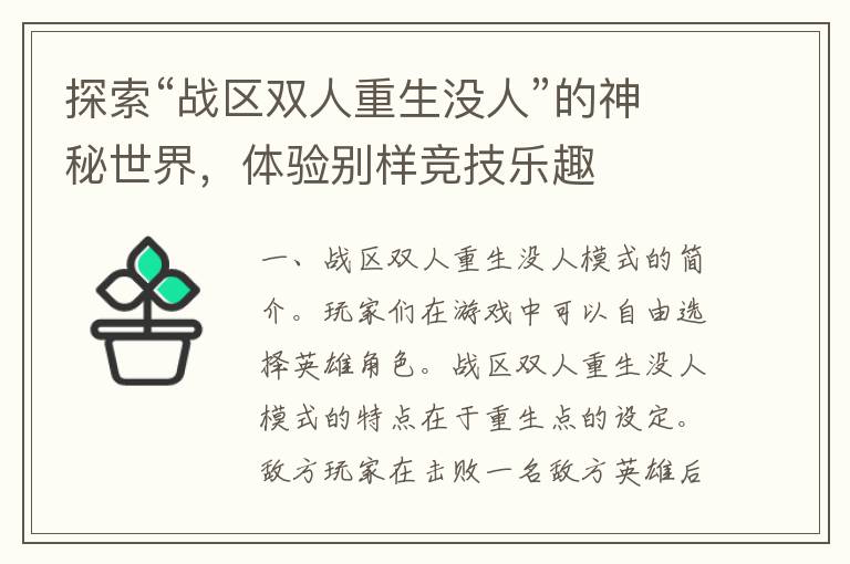 探索“战区双人重生没人”的神秘世界，体验别样竞技乐趣