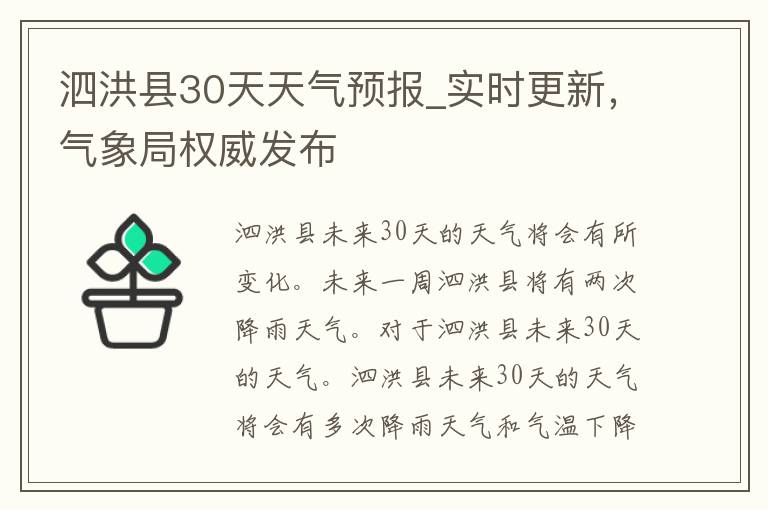 泗洪县30天天气预报_实时更新，气象局权威发布