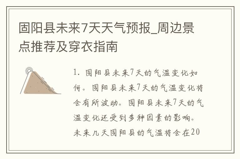 固阳县未来7天天气预报_周边景点推荐及穿衣指南