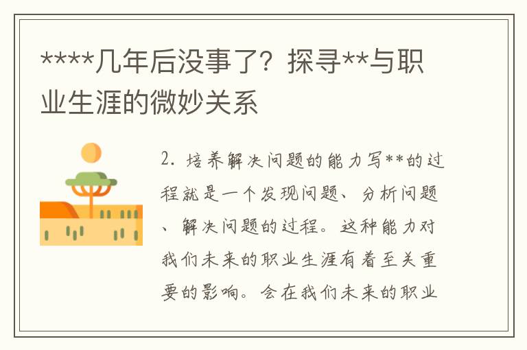 ****几年后没事了？探寻**与职业生涯的微妙关系