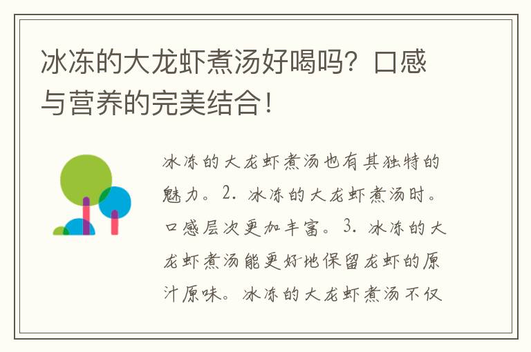 冰冻的大龙虾煮汤好喝吗？口感与营养的完美结合！