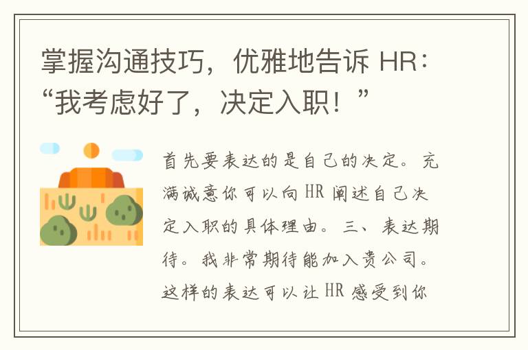 掌握沟通技巧，优雅地告诉 HR：“我考虑好了，决定入职！”