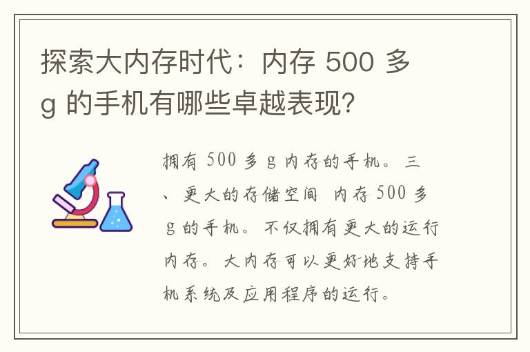 探索大内存时代：内存 500 多 g 的手机有哪些卓越表现？